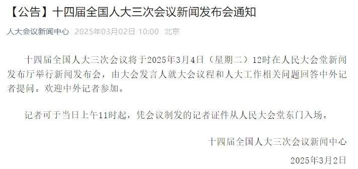 十四届全国人大三次会议新闻发布会将于3月4日12时举行