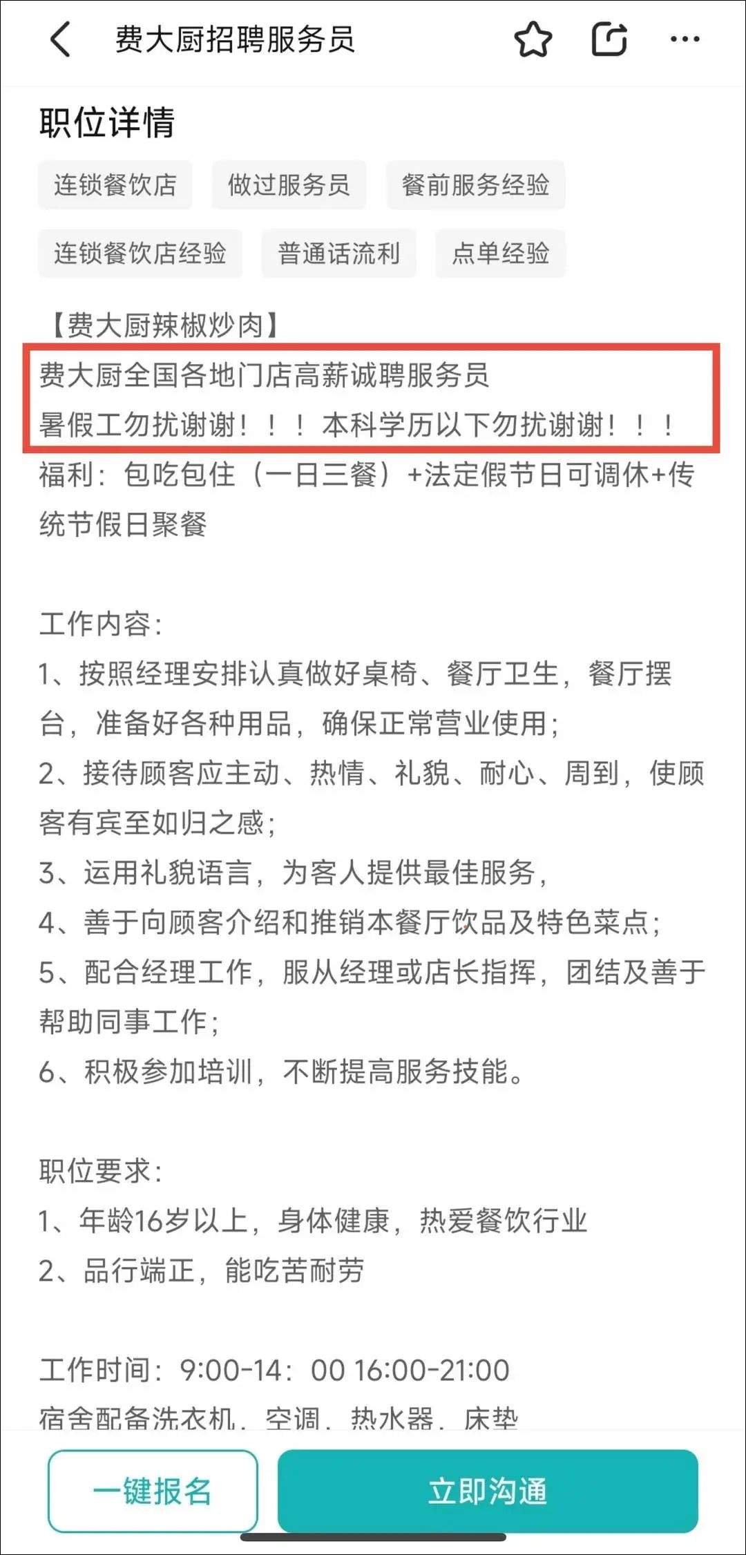 知名餐饮品牌招聘服务员要求本科学历引热议！人社局回应