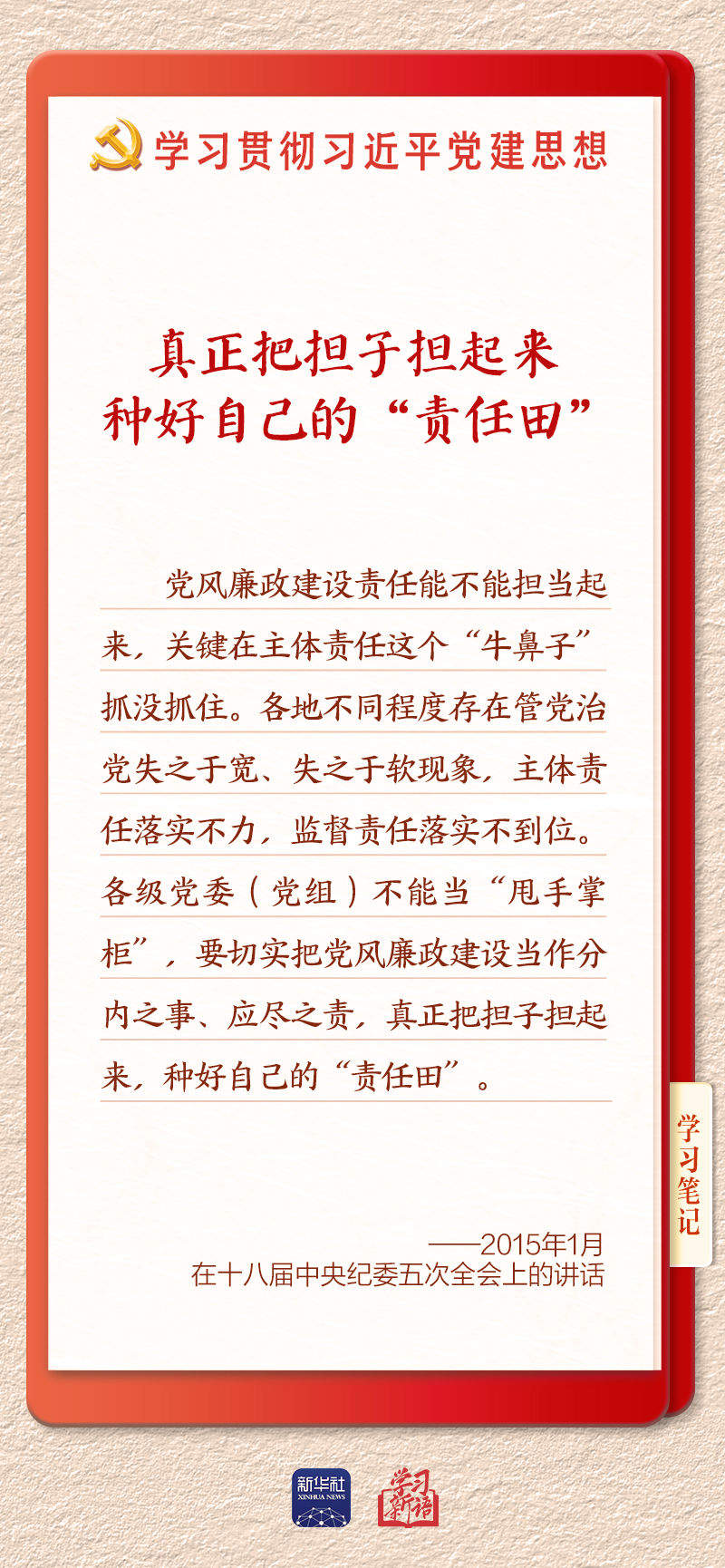 学习新语·铸魂强党｜切实担负起管党治党政治责任