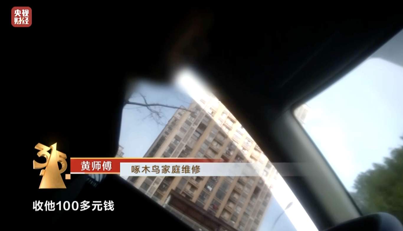 3·15晚会丨只打开水龙头,收费100元?“维修刺客”啄木鸟,维修乱象何时“修”?