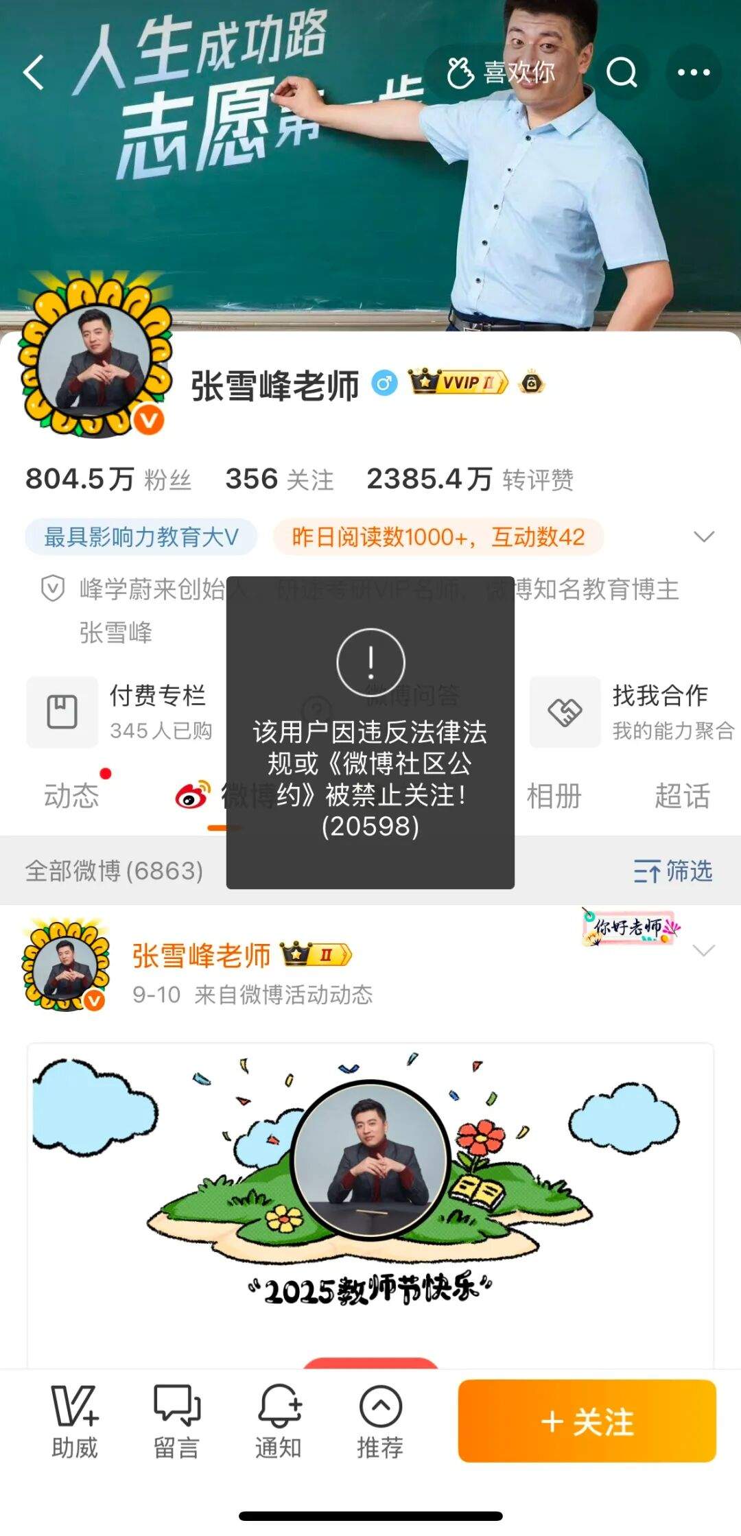 张雪峰多个账号被禁止关注