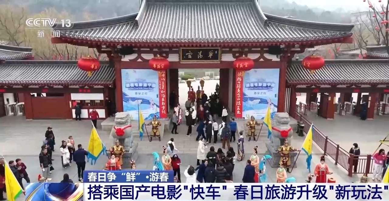 国产电影成文旅热潮“催化剂” 春日旅游升级“新玩法”