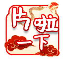 “泉”在济南过大年｜喜庆、精美、实用！“泉”在济南过大年表情包上线啦