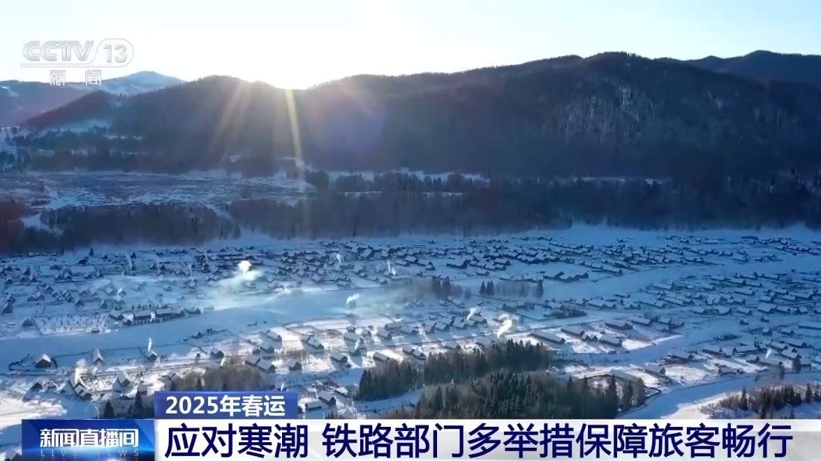 客流高峰+寒潮双重考验来袭 铁路部门如何应对？