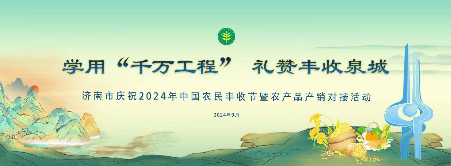 “泉”在济南享金秋｜八大主题嗨翻场，十六个特色活动庆丰年