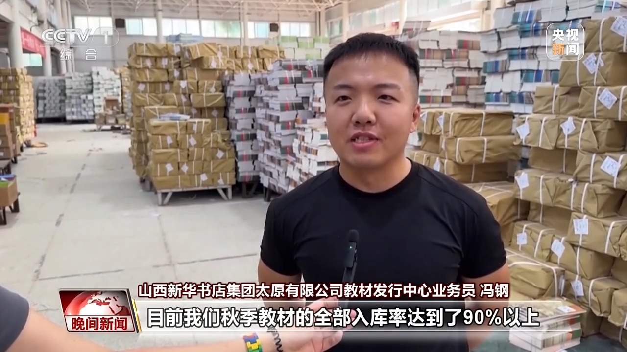 教材教辅到位 安全知识进校园 各地多举措护航开学季
