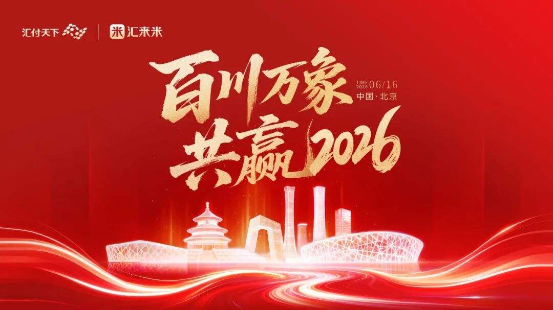 汇付支付旗下品牌汇来米