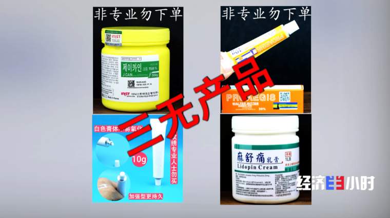 “三无”麻药充斥美容市场，毒性反应可致抽筋昏迷