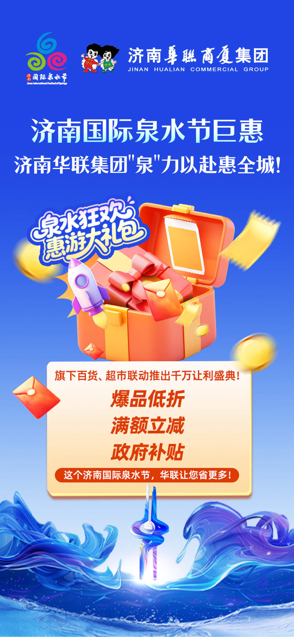 泉水狂欢季1.6亿元“惠游礼包”发布，吃住行游购娱优惠任你领