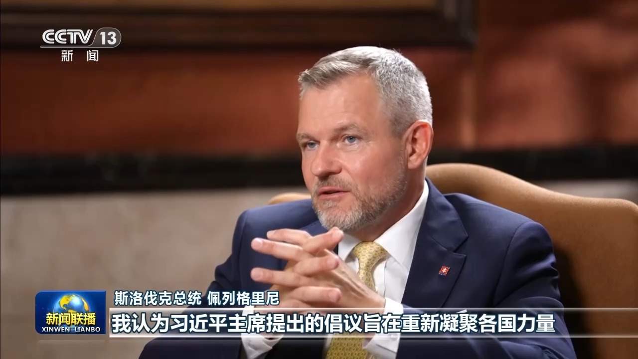 新思想引领新征程丨践行全球治理倡议 推动建设更加美好的世界