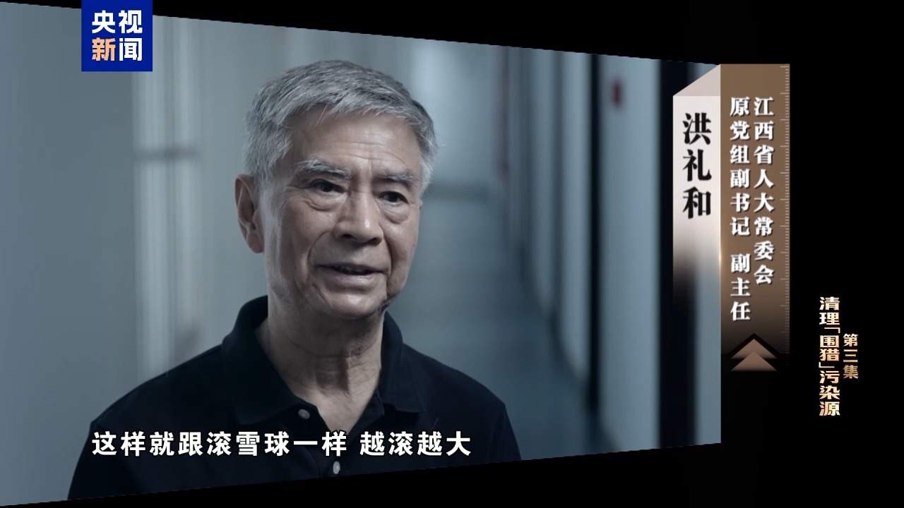 视频丨清理“围猎”污染源！年度反腐大片播出第三集