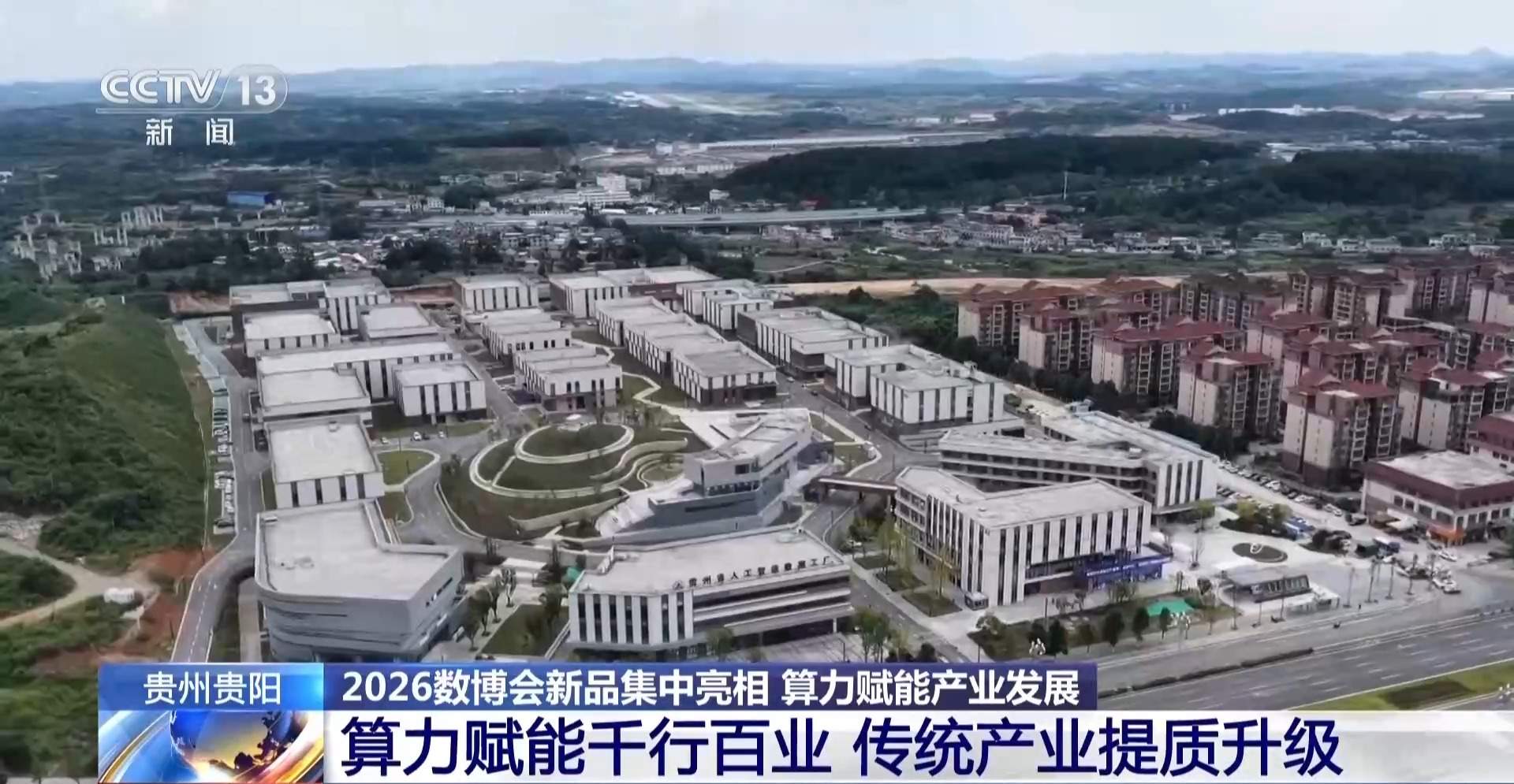 算力赋能产业发展 多款新品集中亮相2026数博会