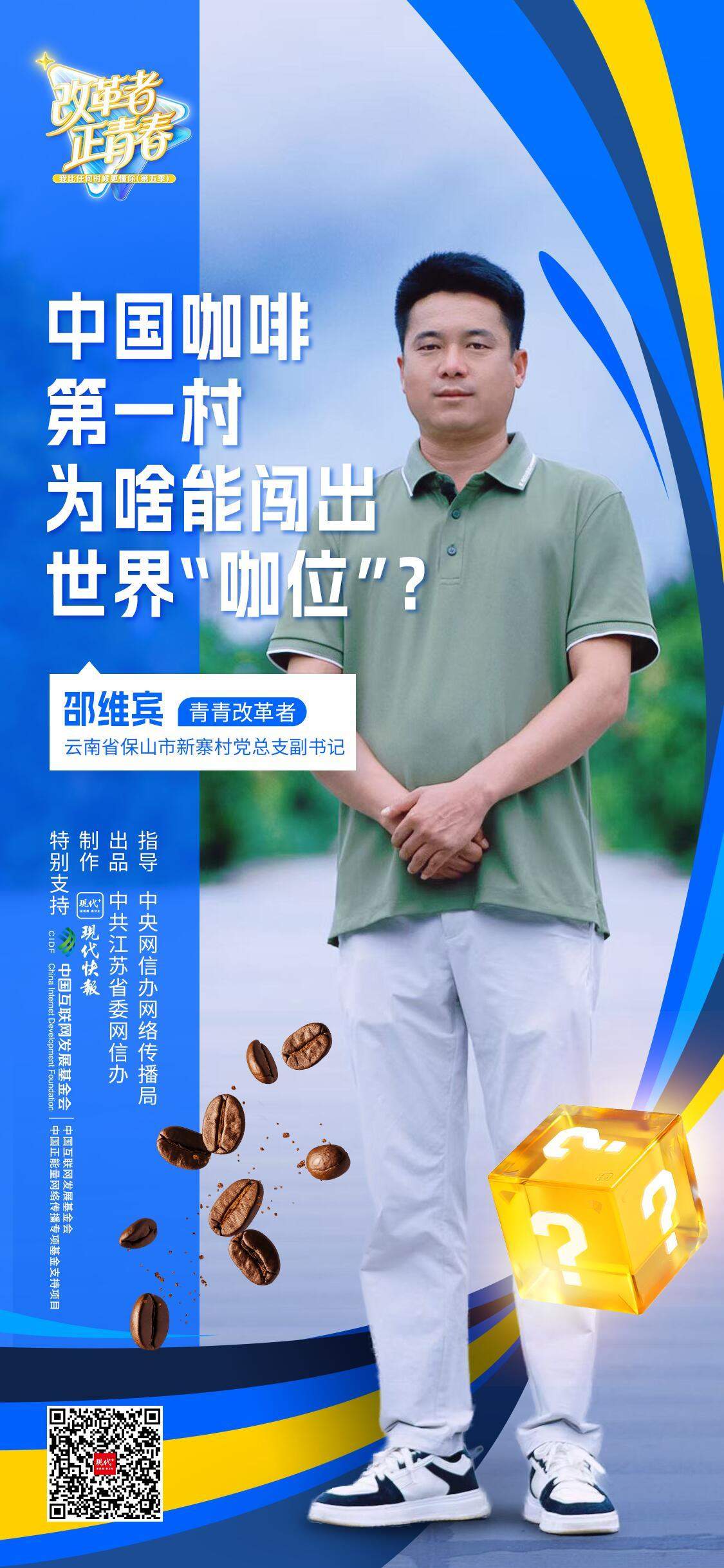 改革者 正青春｜中国咖啡第一村为啥能闯出世界“咖位”？