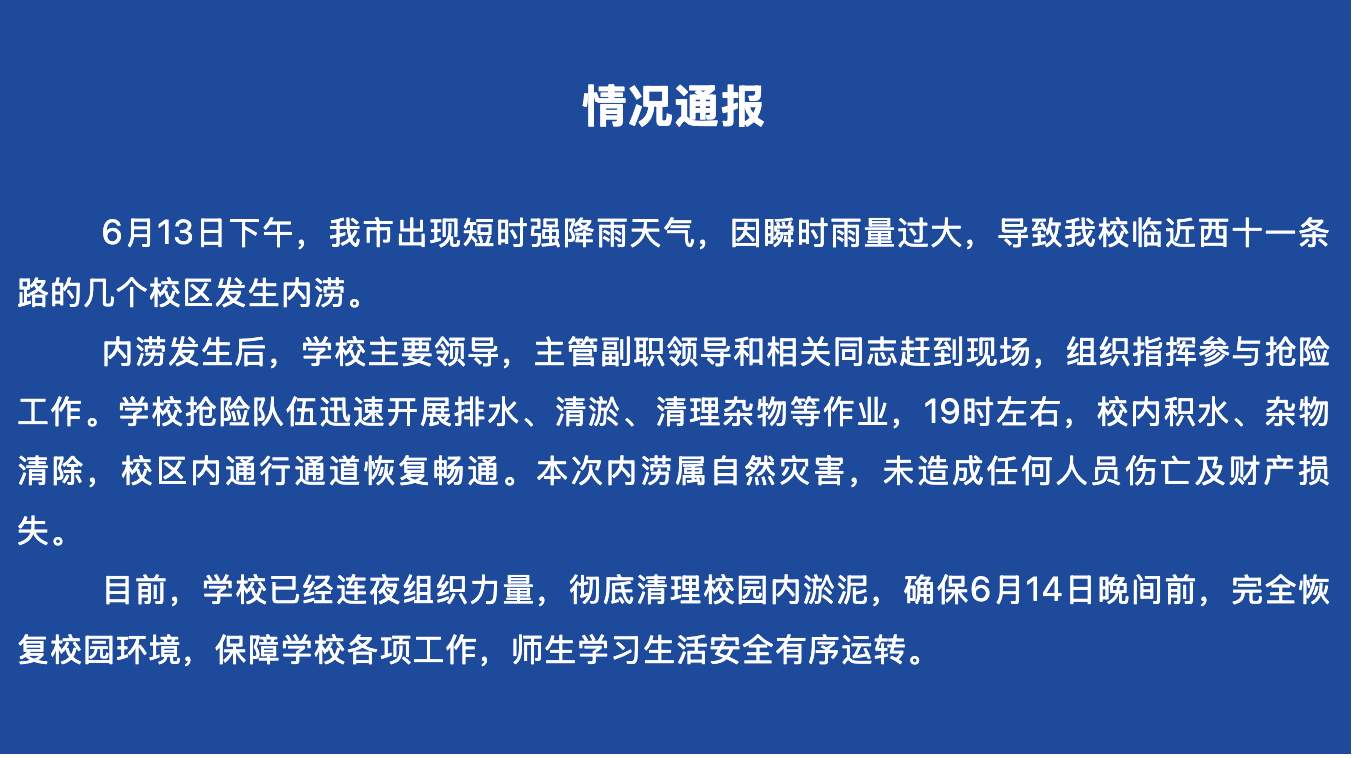 牡丹江大学通报“强降雨致校区内涝”：未造成人员伤亡及财产损失
