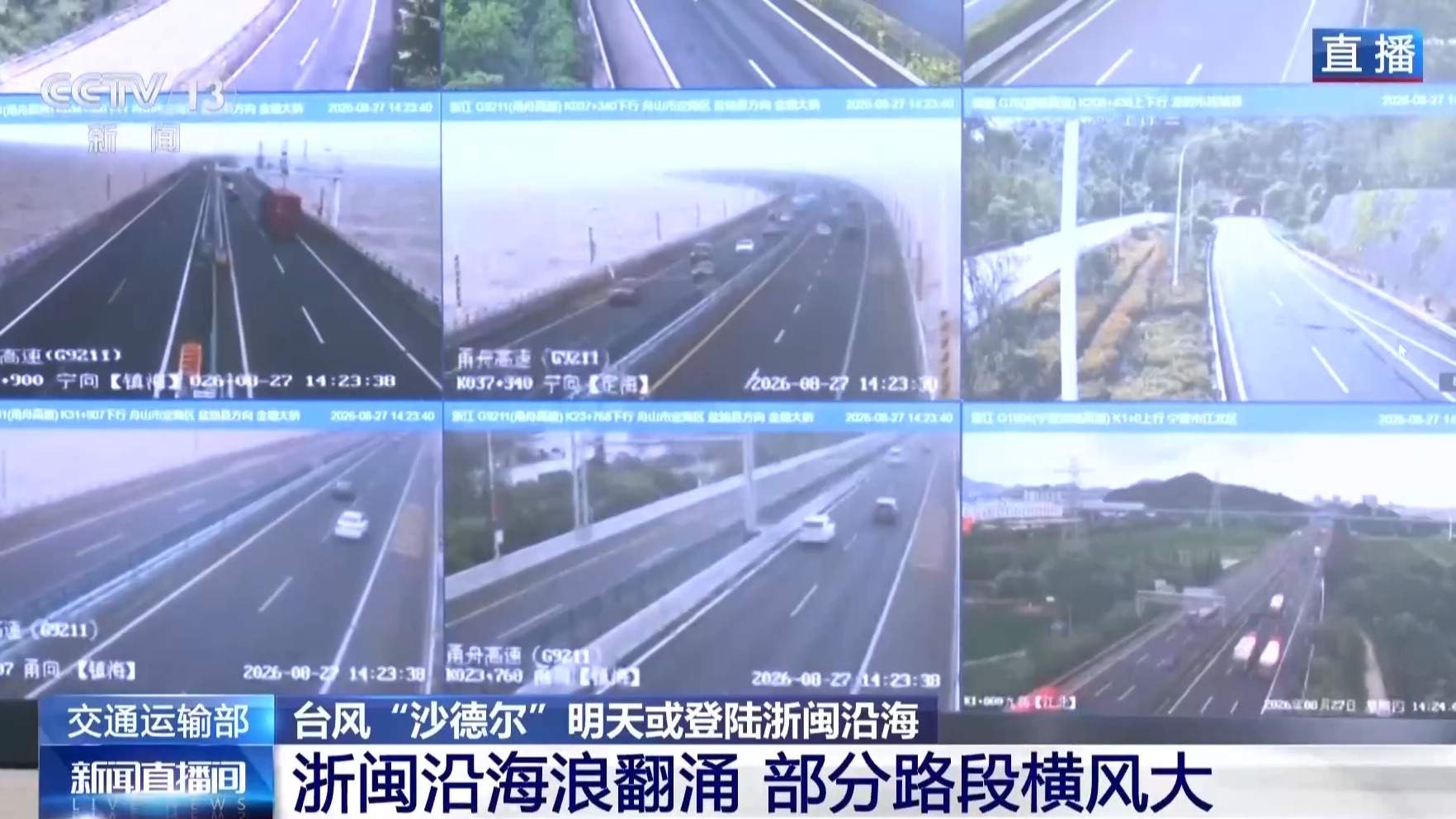 “沙德尔”将登陆浙闽沿海 国省干线共14个路段封闭