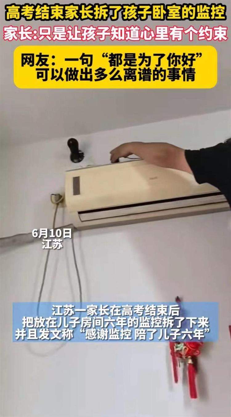 高考结束家长拆了放在孩子卧室6年的监控，网友：满满的窒息感，专家：培养自信更重要