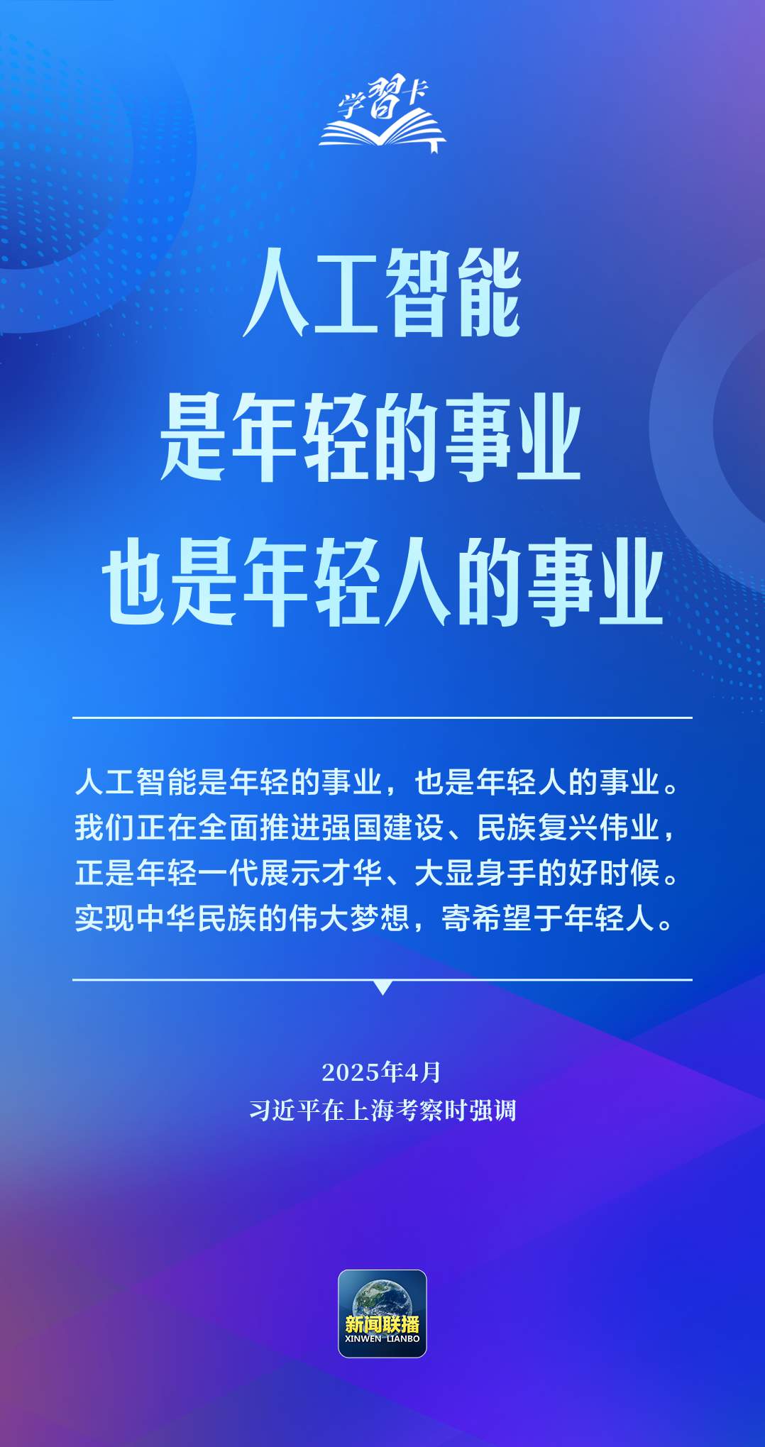 学习卡丨推动人工智能健康有序发展、共享发展红利，习近平这样阐释