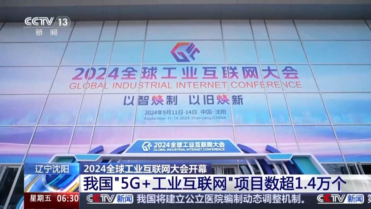 我国“5G+工业互联网”项目超1.4万个 最新成果