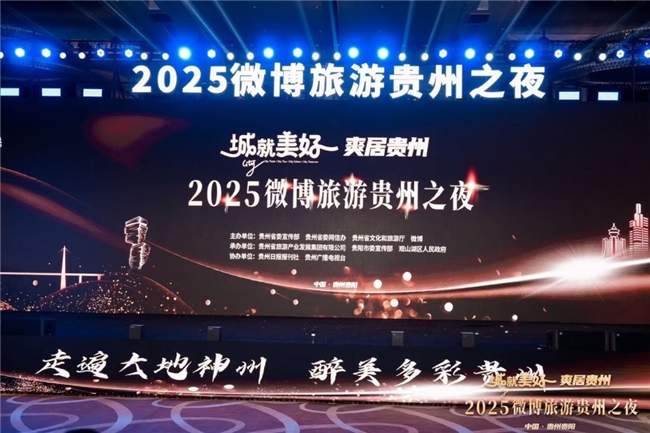 “城就美好·爽居贵州”2025微博旅游贵州之夜在贵阳举办