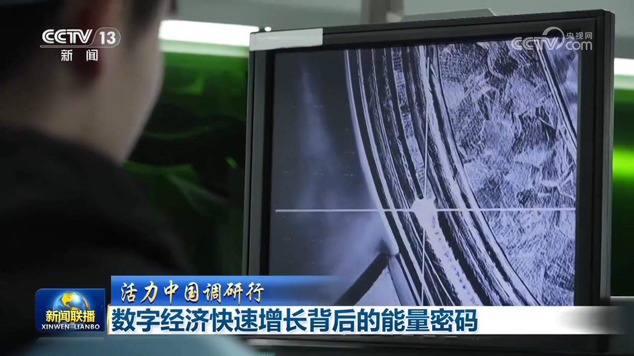 【活力中国调研行】数字经济快速增长背后的能量密码