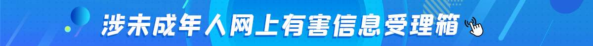 济南“泉城举报e起行 共护幼苗成长”正式上线啦