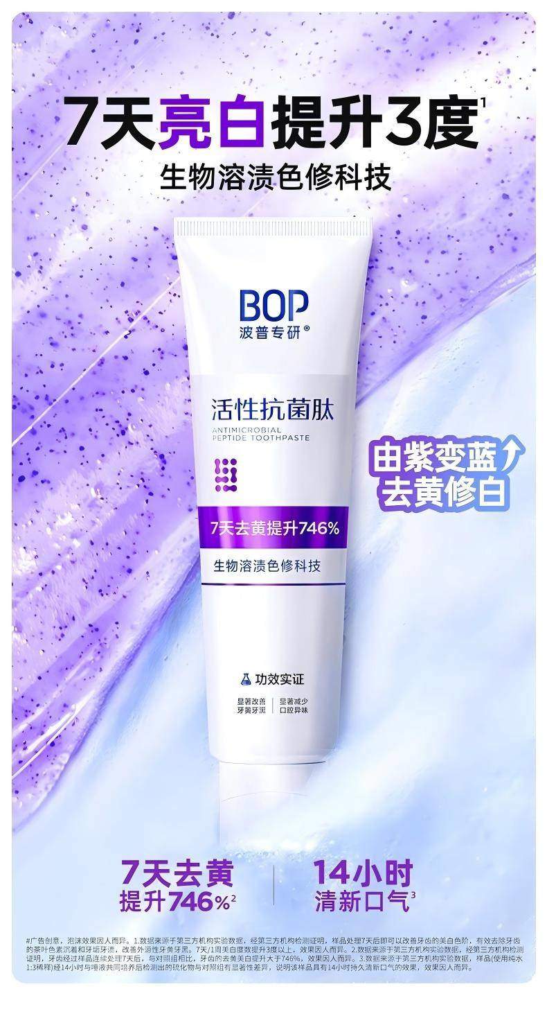 2025值得入手的美白牙膏：BOP以生物科技实现7天去黄746%