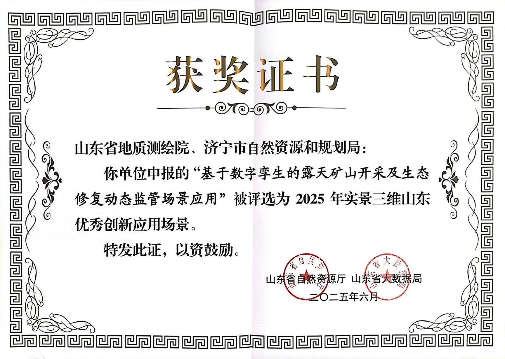 山东省地矿局地质测绘院创新成果入选实景三维优秀创新应用场景