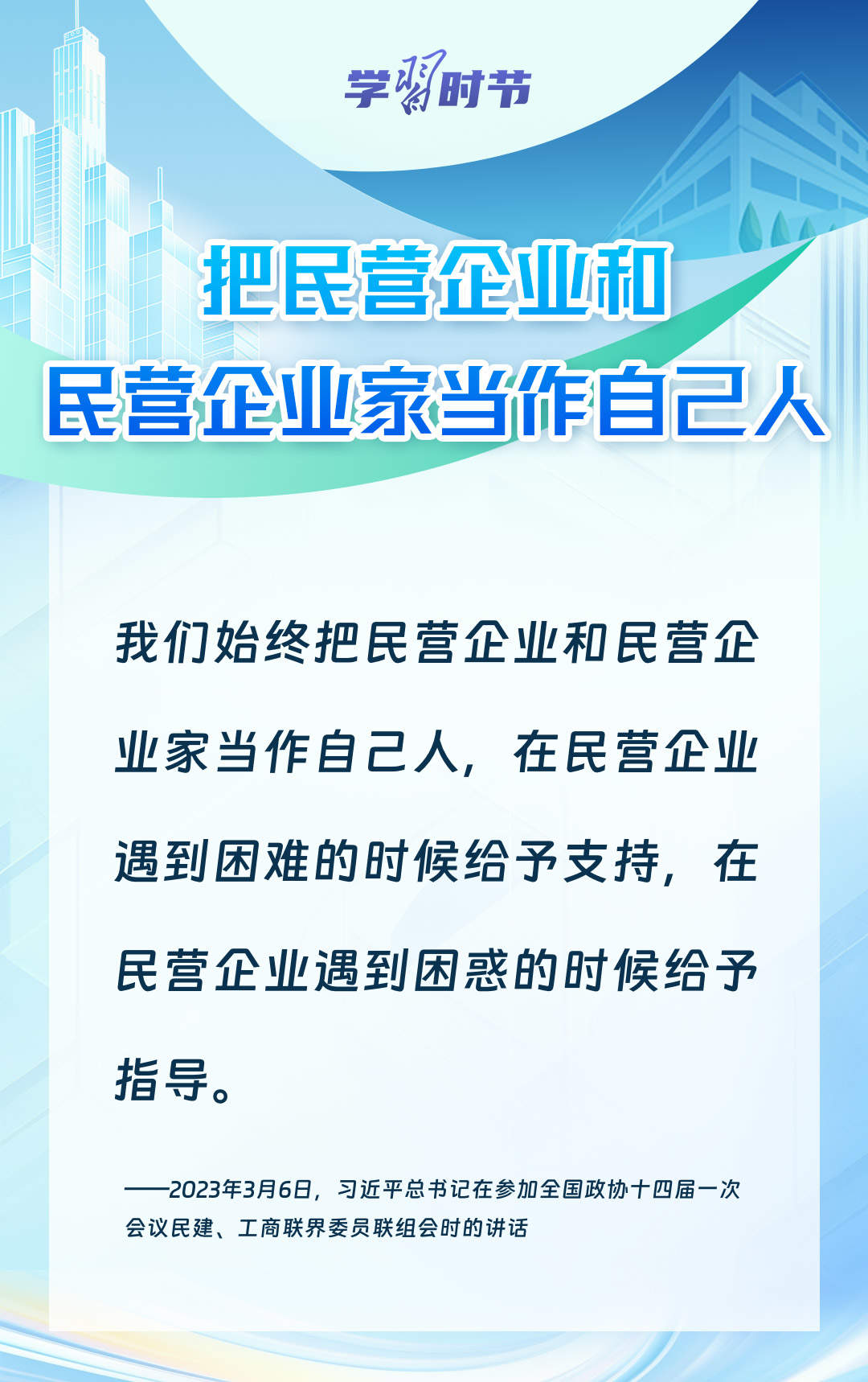 学习时节｜前景广阔、大有可为！民营经济破浪前行