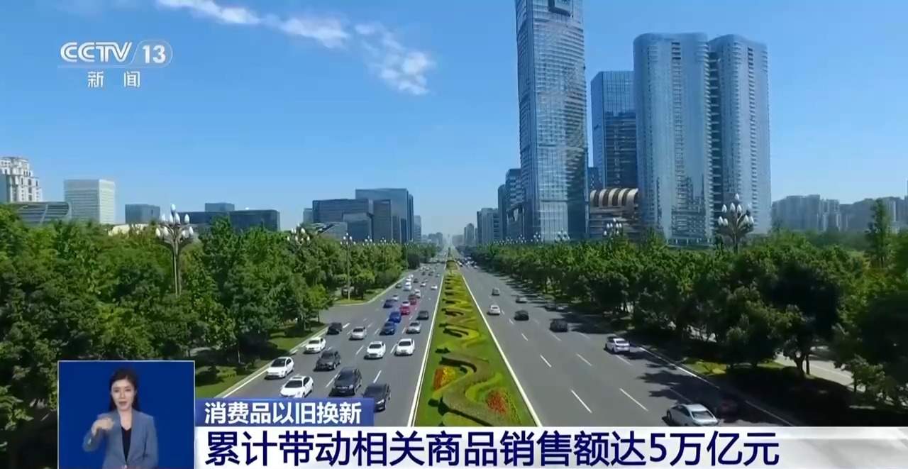 消费品以旧换新带动销售额5万亿元 汽车占比63%