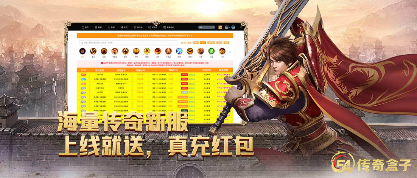 54传奇盒子首战炸场!千万好服日日鲜,红包礼包嗨翻天!