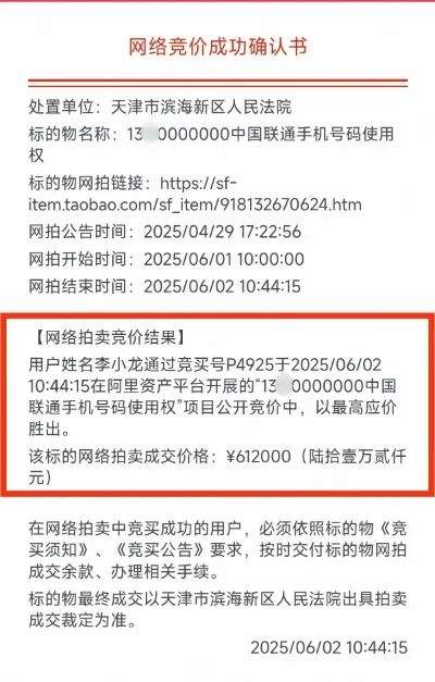 尾号7个0手机号拍出61.2万，买家已付款，仅享有使用权