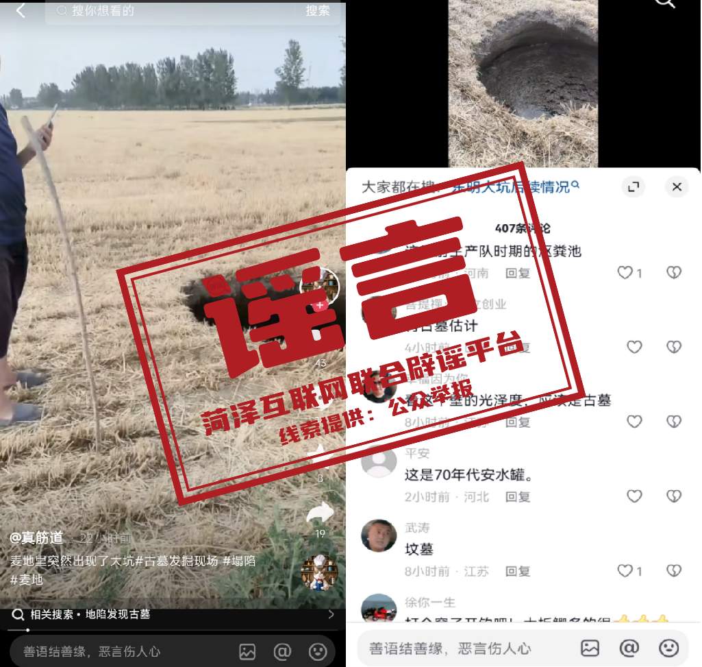 菏泽一农田突现大坑被传有古墓？谣言！