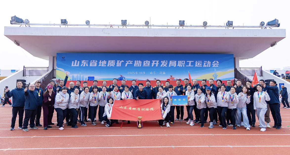 测绘先锋谁与争锋——山东省地质测绘院荣获省地矿局职工运动会团体第二名