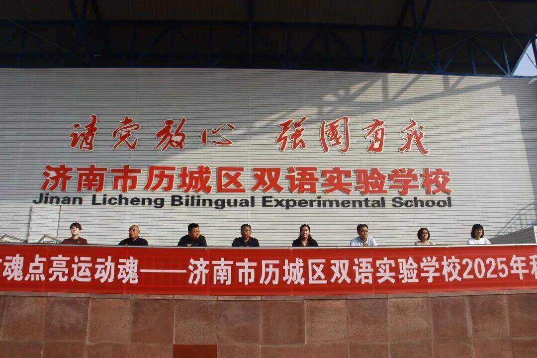 济南市历城区双语实验学校与文苑小学2025秋季田径运动会许圆满落幕