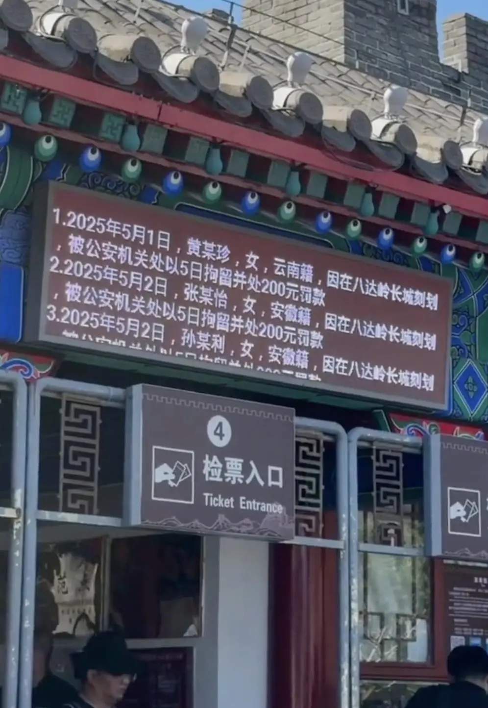 5名游客被大屏滚动公示！网友：公示得好