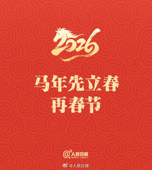 50天后是除夕！这些丙午马年春节的知识点，你都知道吗？