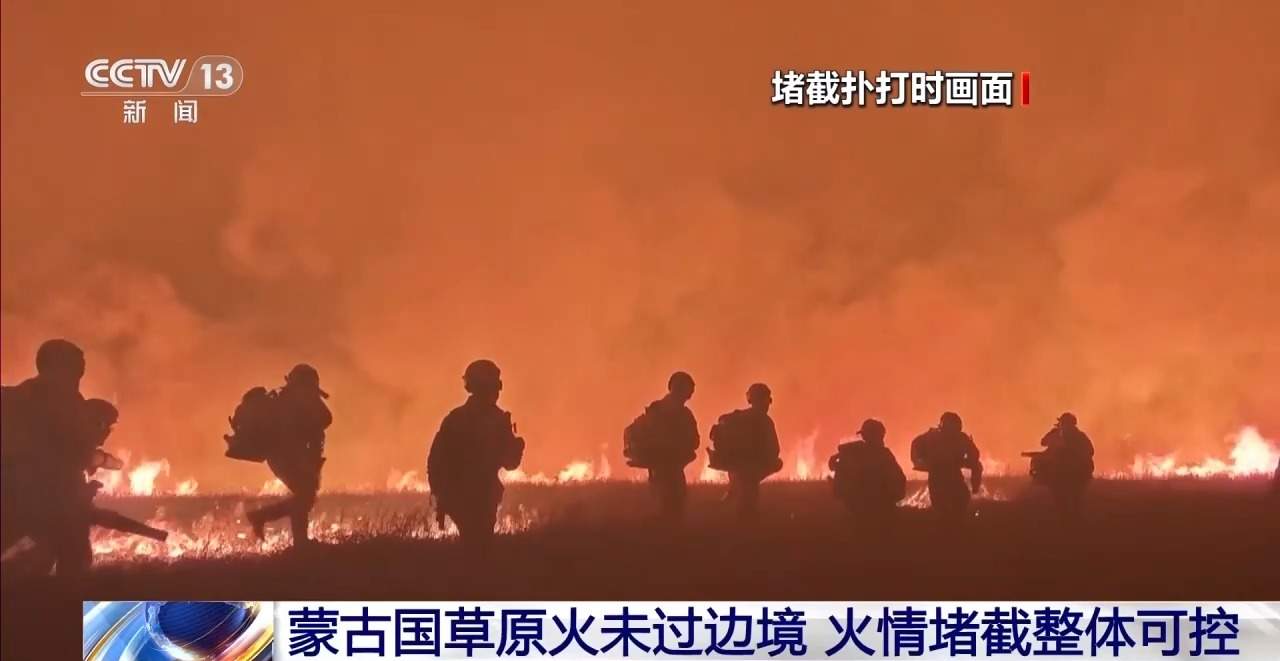 蒙古国草原火未越过边境线 火情堵截整体可控