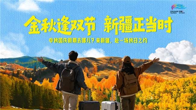 新疆文旅x百度旅游频道“新疆是个好地方”主题活动启幕，让旅行少做功课、轻松出发