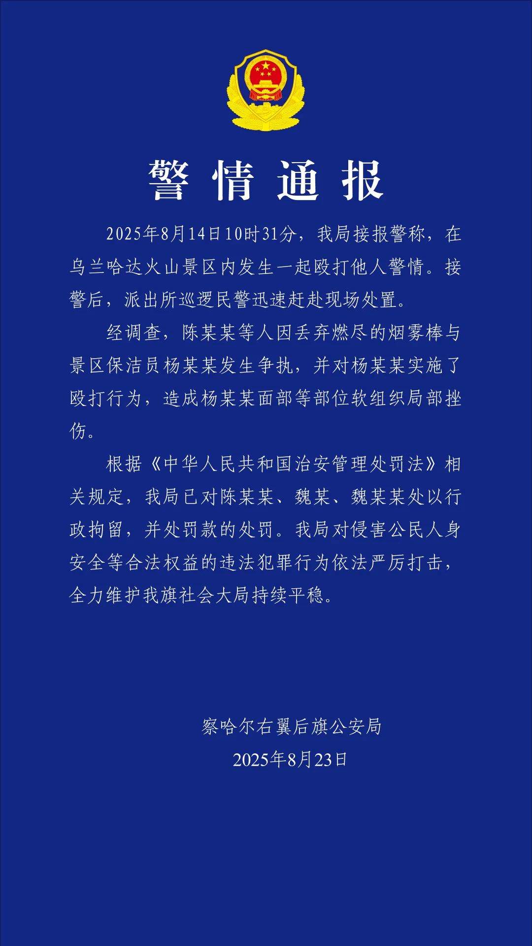 保洁员因劝阻游客不要乱扔烟雾棒被打，警方通报：陈某某、魏某、魏某某被行拘、罚款