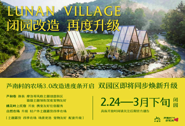 去年接待了超30万游客，芦南村的农场迎来闭园改造