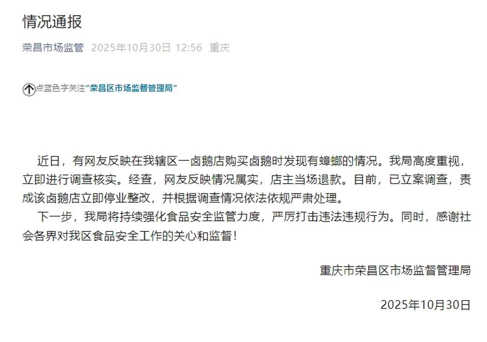 网友买卤鹅发现蟑螂 通报:立案调查店铺停业整改