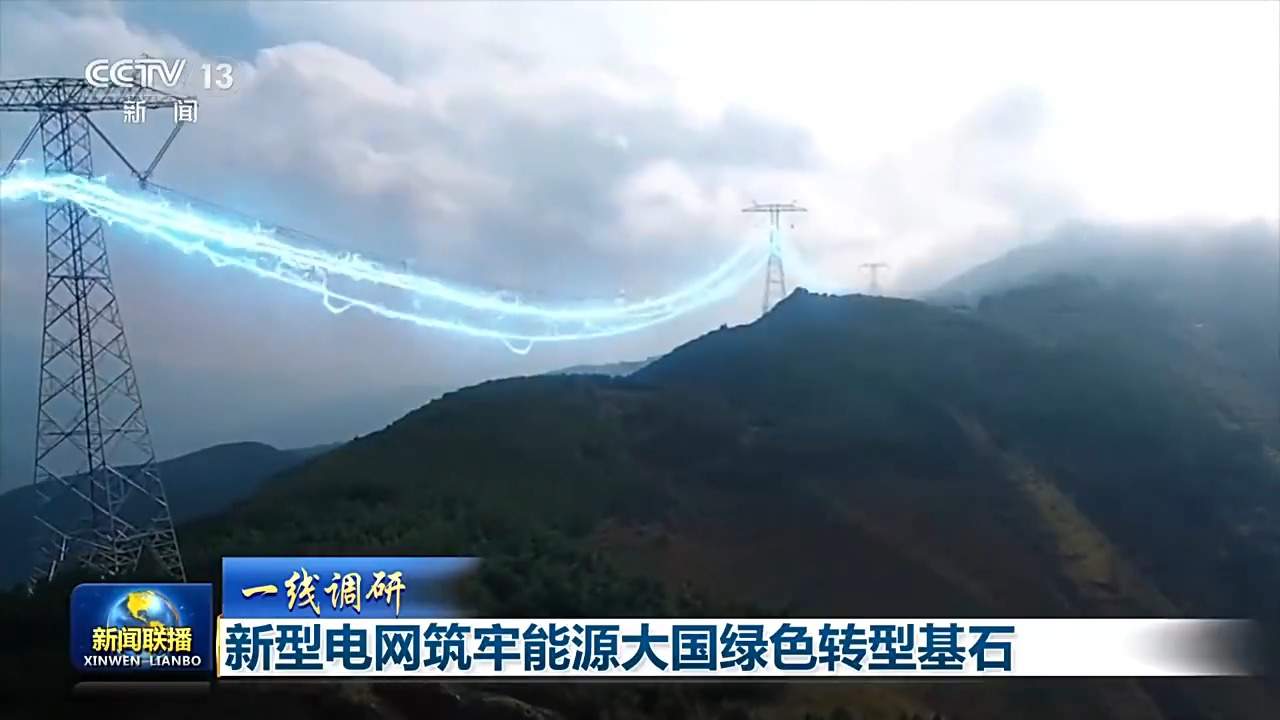 一线调研丨新型电网让绿电接得住、送得出、用得好