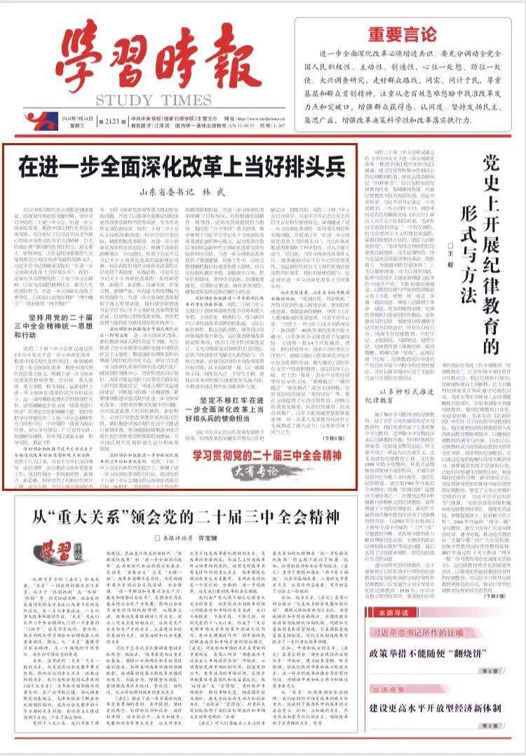 《学习时报》头版头条刊发山东省委书记林武文章：在进一步全面深化改革上当好排头兵