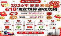 2026年淘宝京东618已经开始：第二批625亿国补落地、叠加红包买家电数码手机换新，轻松省下千元预算！