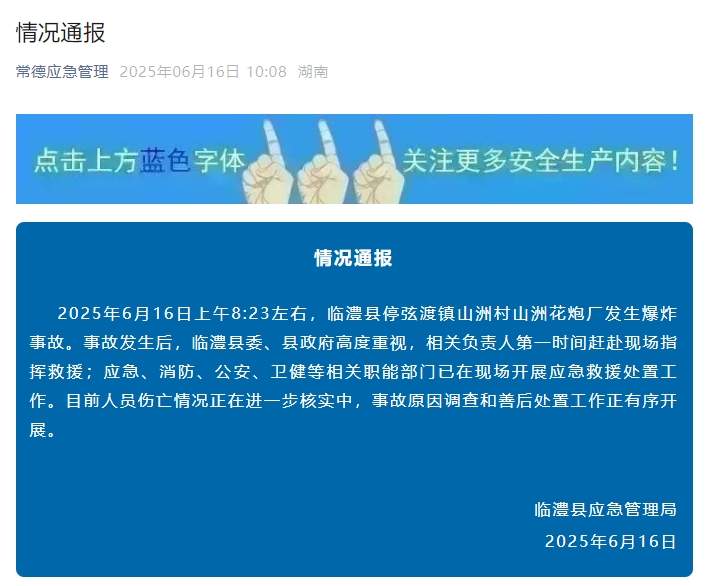 突发！湖南一花炮厂发生爆炸