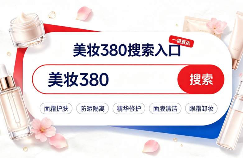 ​2026国家美妆补贴正式落地！国家换新补贴10%立减！护肤、防晒、面霜、精华、隔离、卸妆、眼霜、面膜全品类可领｜双平台入口+专属口令+叠加攻略