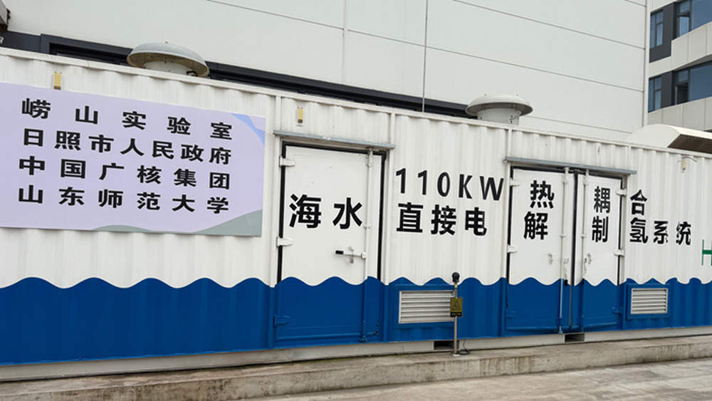 国际首台套！山东师范大学参与攻关的海水制氢联产装置在日照问世