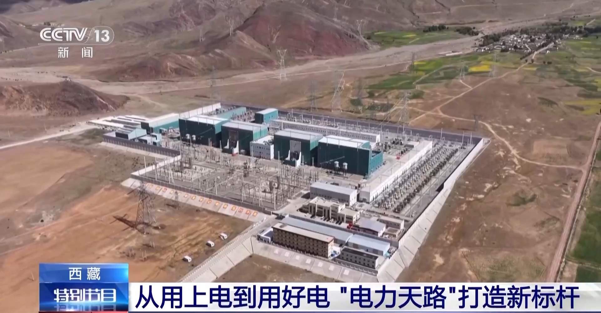 从“用上电”到“用好电” 这条“电力天路”点亮世界屋脊