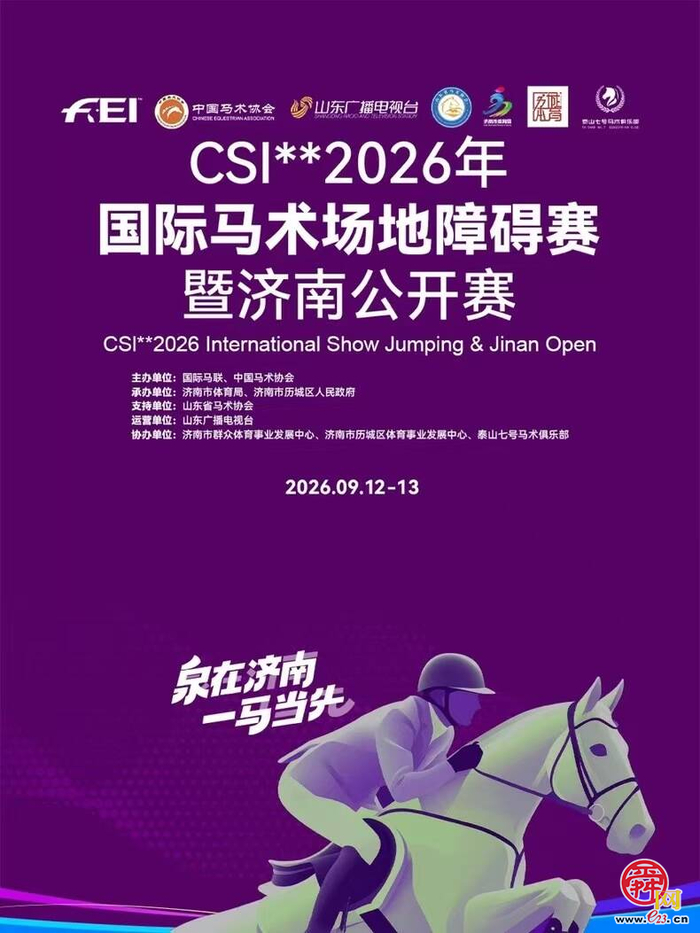 售票通道开启！CSI**2026年国际马术场地障碍...