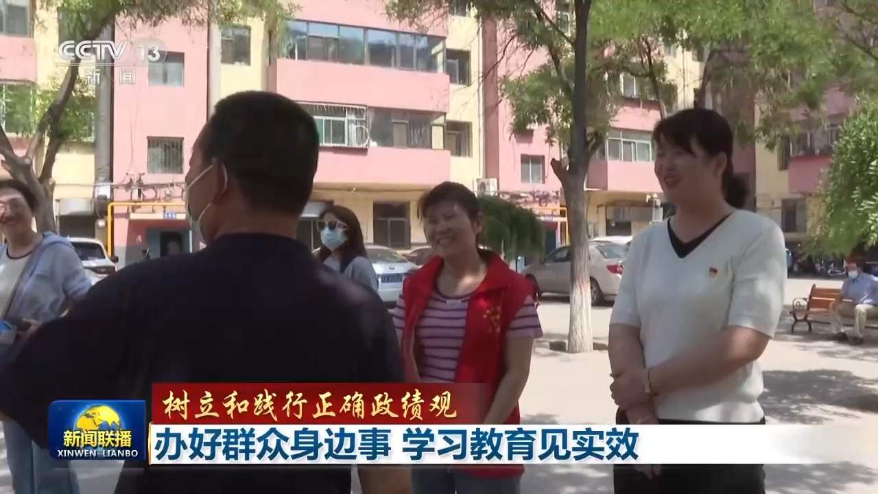 树立和践行正确政绩观丨办好群众身边事 学习教育见实效